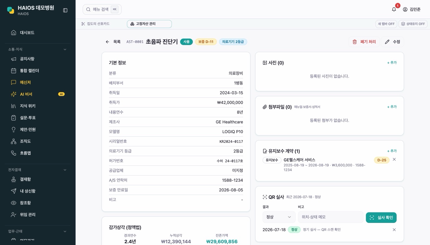 자산 상세 · QR 실사 화면