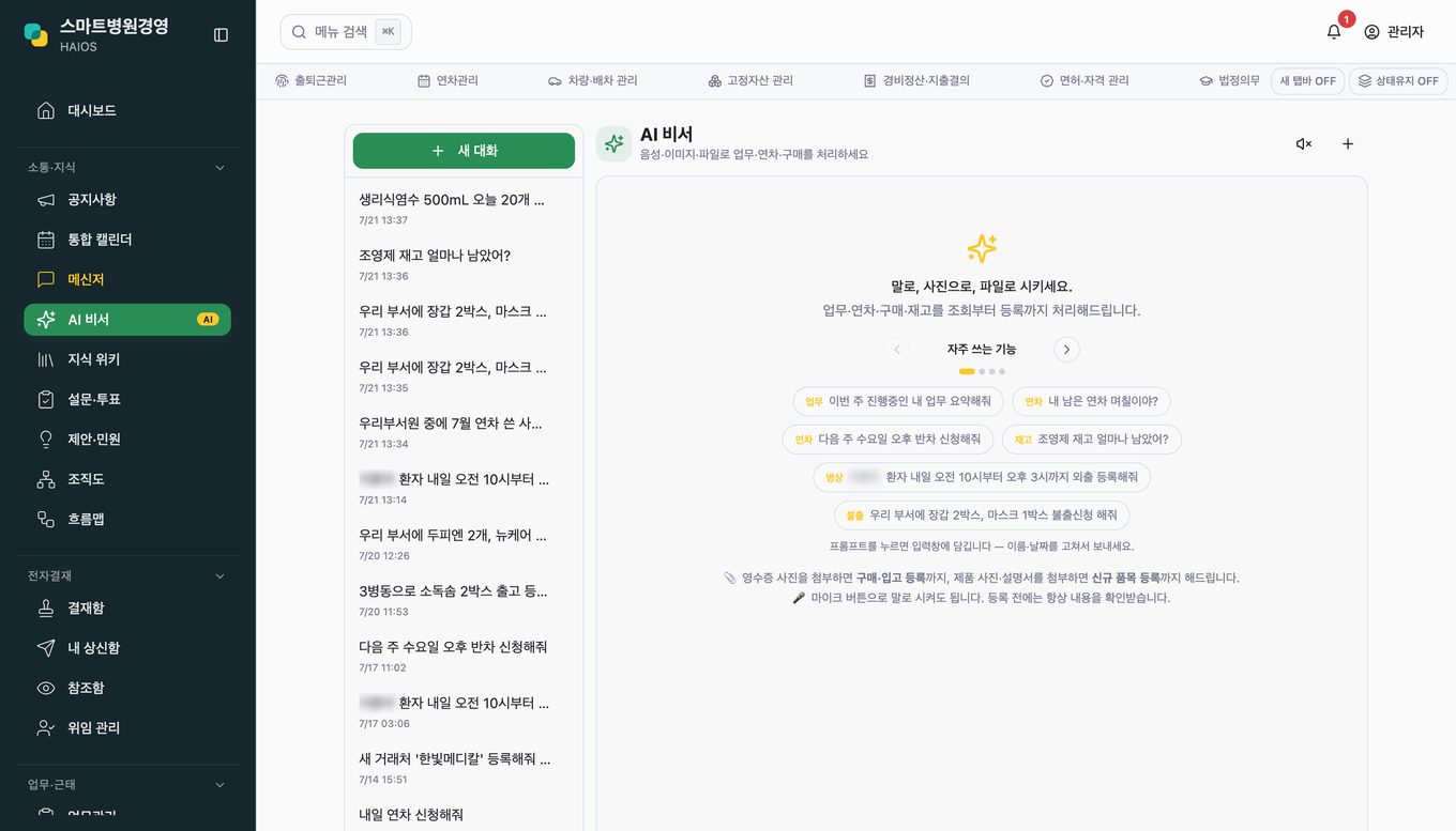 AI 비서 (온프렘 LLM) 화면