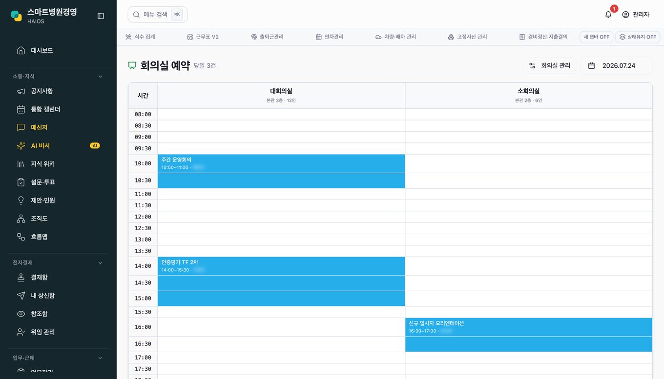회의실 예약 + 회의록 화면