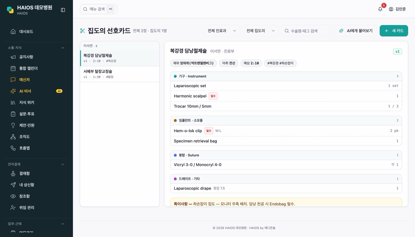 집도의 선호카드 화면