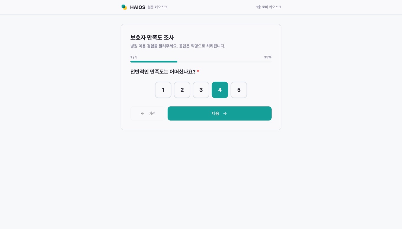 QR 만족도 조사 키오스크 화면